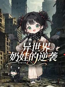 异世界:奶娃的逆袭